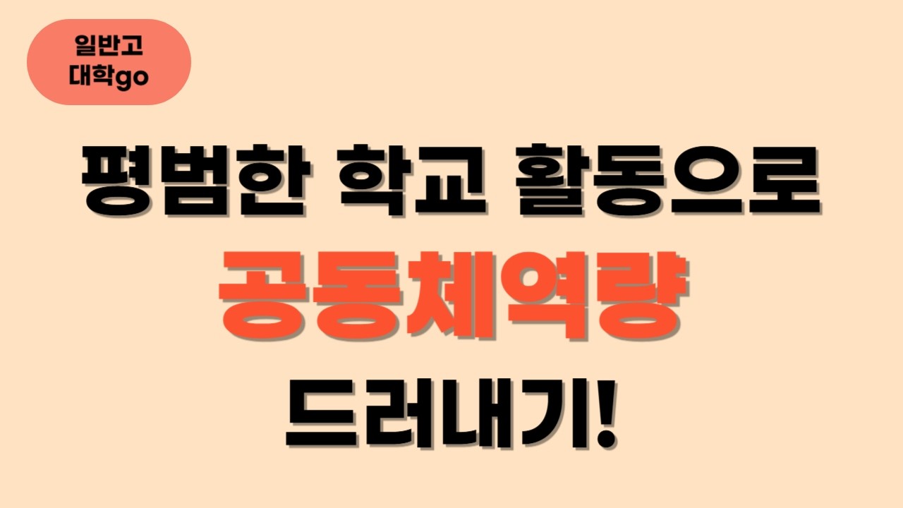 평범한 교내활동으로 공동체 역량 드러내는 방법! (feat. 누구나 할 수 있음)