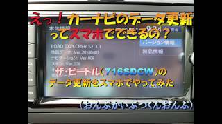 スマホでカーナビデータの更新をやってみた！（おんぷかいぶつくんおんぷ）