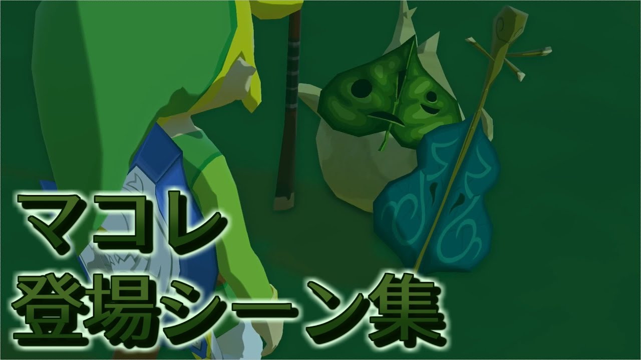 ゼルダの伝説 風のタクトhd マコレまとめ コログ族 Youtube