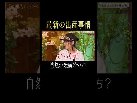 みんなは自然と無痛、どっち？👀【秘密のママ園】シーズン2は毎週日曜よる9時から放送！過去回はアベマで全話無料配信中！のサムネイル