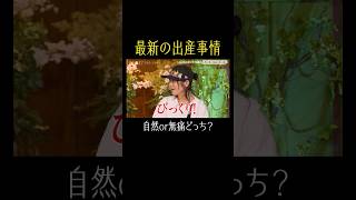 みんなは自然と無痛、どっち？👀【秘密のママ園】シーズン2は毎週日曜よる9時から放送！過去回はアベマで全話無料配信中！