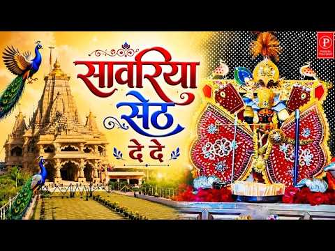 Sanwariya Seth, Grant My Wish l Gokul Sharma l Devotional Song l Nonstop Sanwariya Bhajan