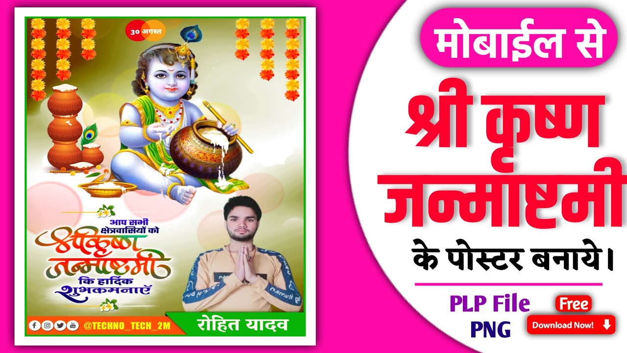 Shree Krishna Janmashtami Poster kaise banaye ! Janmashtami Banner editing ! Janmashtami Poster 2022