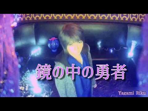 【鏡の中の勇者】尾崎紀世彦/夜神＊陸cover