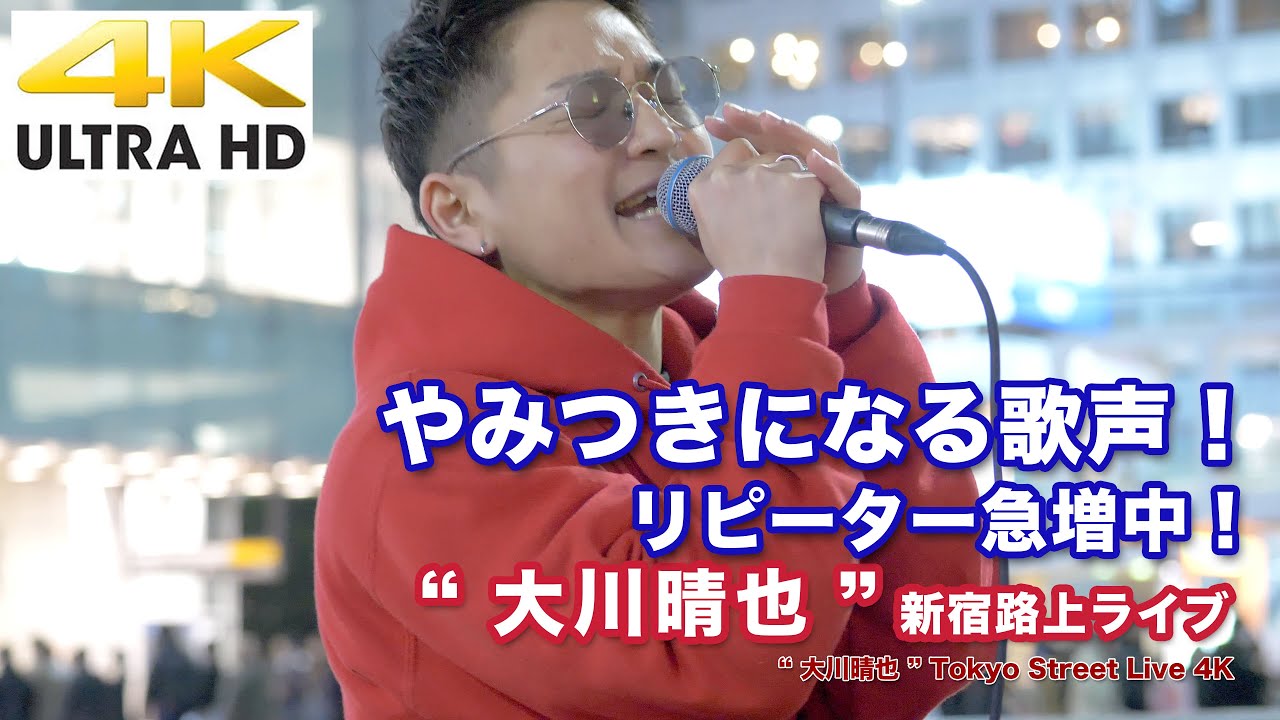 【4K】やみつきになる歌声！リピーター急増中！“ 大川晴也 ” 2020.3.17 新宿路上ライブ  4K動画