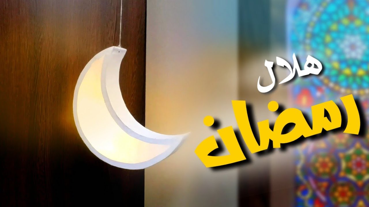 طريقة عمل هلال رمضان من الكرتون والورق طريقة سهله جدا  🤩
