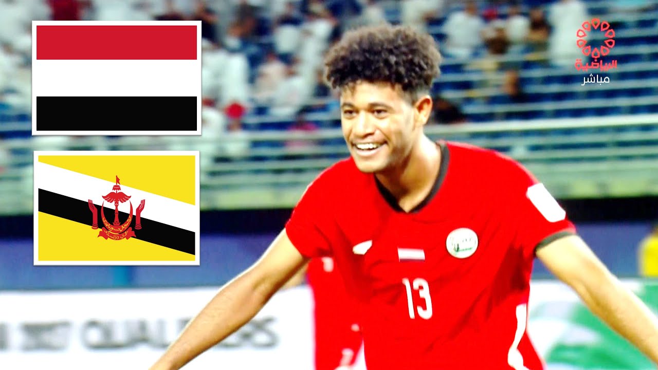 ملخص مباراة اليمن وبروناي 9-0 | نتيجة تاريخية | تصفيات كأس أمم آسيا 2027