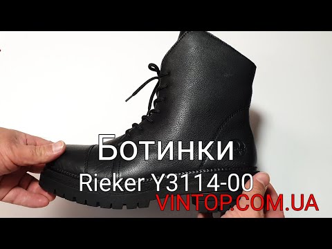 Женские зимние ботинки Rieker Y3114-00. Интернет-магазин VINTOP.COM.UA