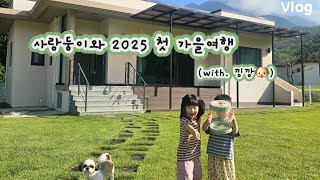 육아vlog| 현풍 네버랜드🎢| 상주 월월애견펜션🐶 거꾸로 옛이야기나라숲🌳| 둥이할부지 생신🥳🎂