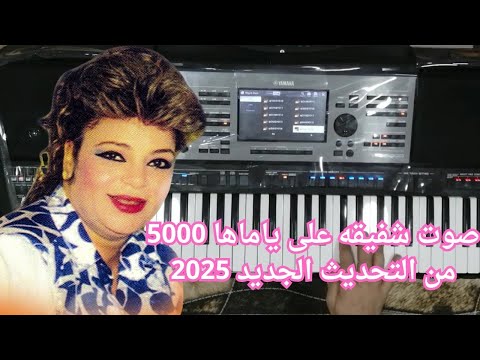 شفيقة اه من الينابو من تحديث الاكسبينشين المصرى على ياماها 5000