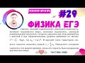 📣📣📣 ЕГЭ ПО ФИЗИКЕ // ЗАДАНИЕ №29 //Репетитор  по физике Лоч Игорь