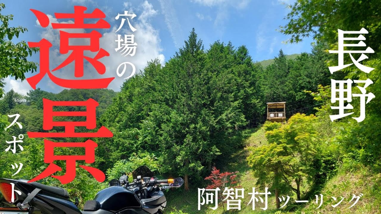 長野県「阿智村ツーリング」温泉街の先にある、森の中にポツンとたたずむ展望台に遠景を見に行く！