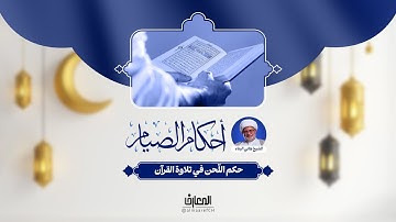 أحکام الصیام - حكم اللّحن في تلاوة القرآن | الشيخ هاني البناء