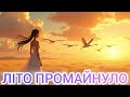 Літо промайнуло пісня про кохання журавлів і весну в стилі поп Літо промайнуло пісня про кохання журавлів і весну в стилі поп