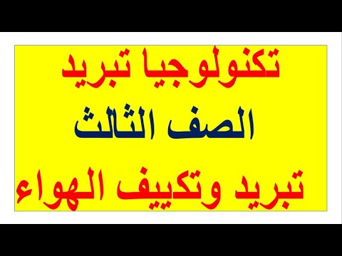 الدرس الاول تكنولوجيا التبريد للصف الثالث تبريد وتكييف الهواء