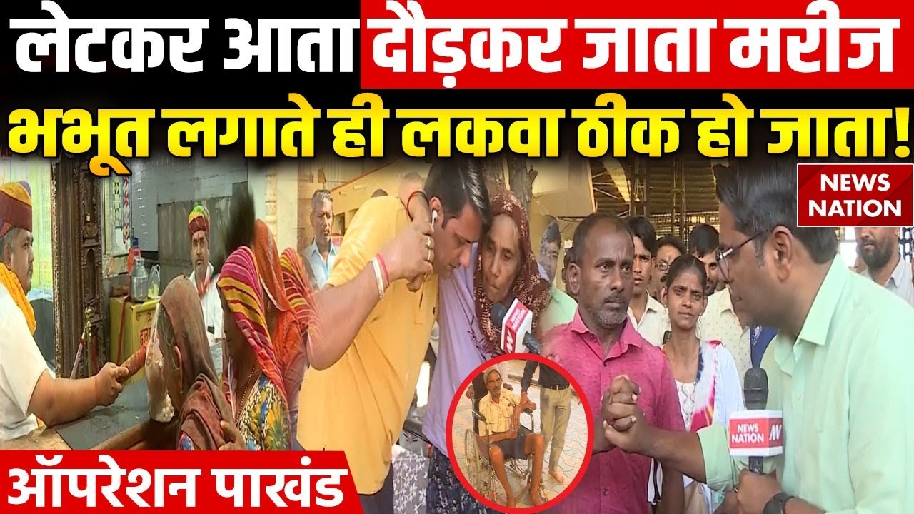 Operation Pakhand: Butati Dham में 7 दिन में लकवे का इलाज, भभूत लगाते ही हो जाता है ठीक | Chaturdas