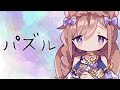 初音ミク/パズル歌ってみた【#芽森つむぎ】