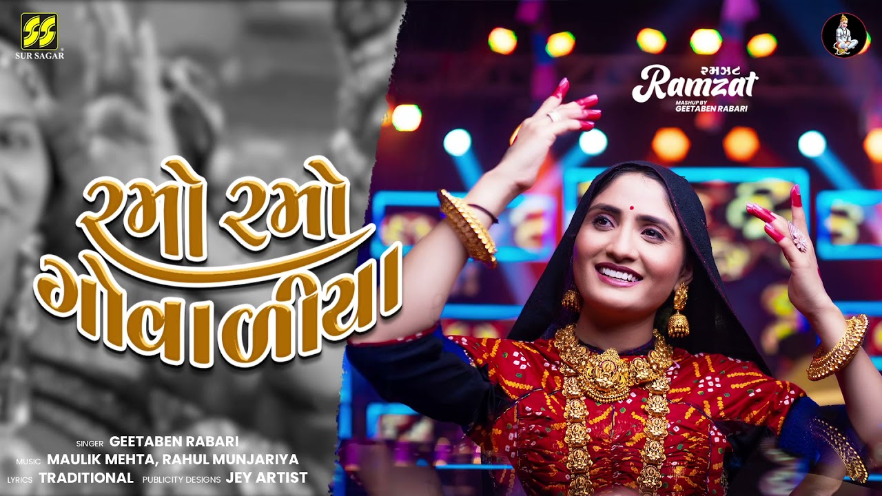 Ramo Ramo Govadiya | રમો રમો ગોવાળિયા | Geeta Rabari | New Song |  ગીતા રબારી | New Garba Song