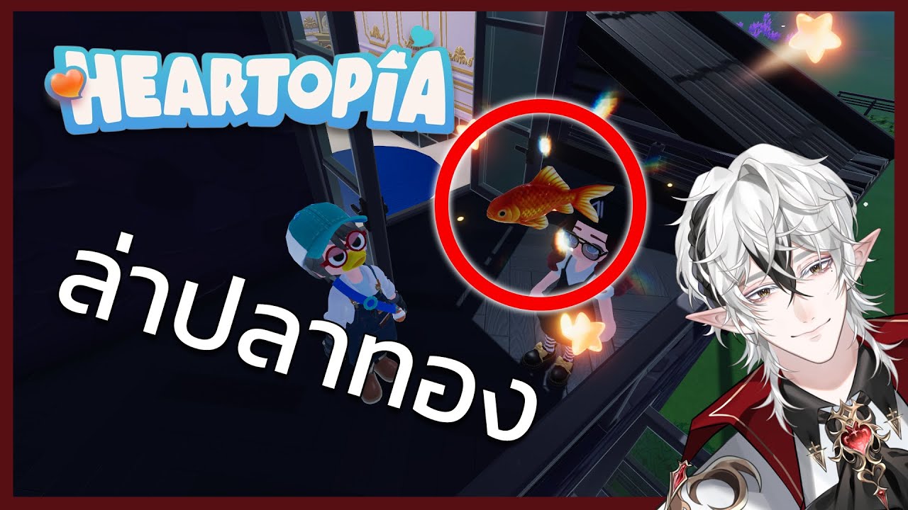 【Heartopia】ล่าปลาทอง ในวันที่ฝนตก/หิมะตก