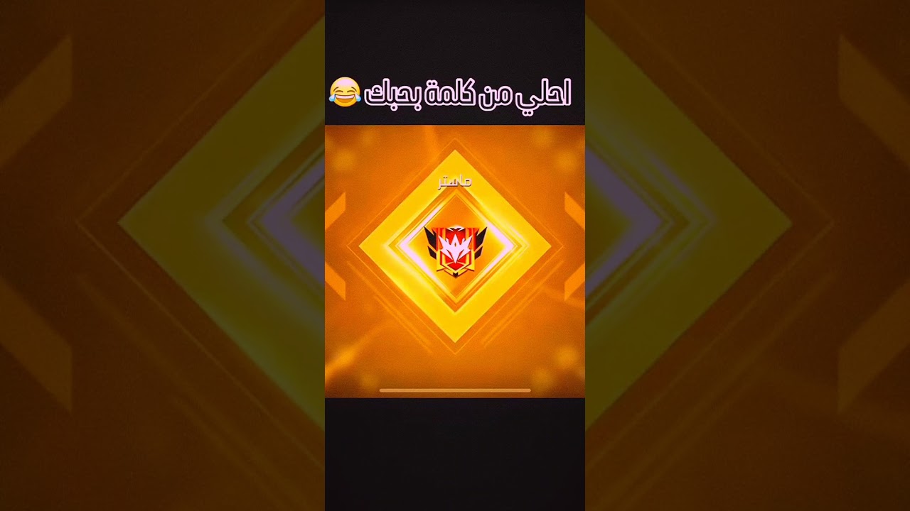 #freefire #sa7rawi #صحراوي #فري_فاير #اكسبلور #garenafreefire #فريفايرالمغرب #gaming #memes #free