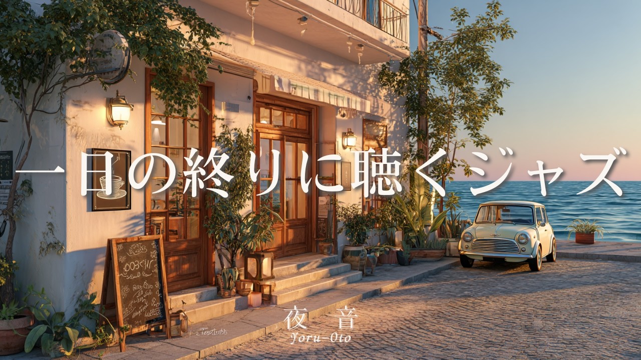 Relaxing café music to unwind at the end of your day ☕