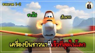 (สปอยหนัง) จากเครื่องบ้านนอกสู่เจ้าเวหาบินรอบโลก | รวมภาค 1-2 | DUKANNA