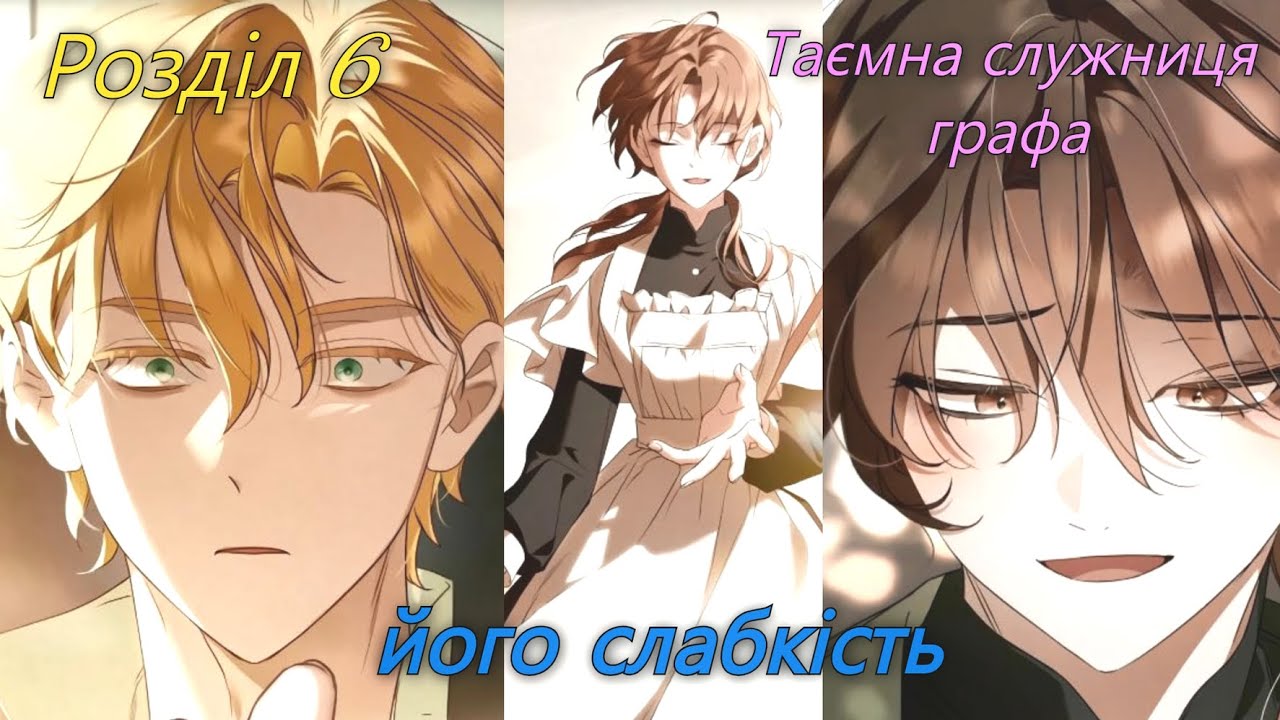 6 Таємна служниця графа | The Count's Secret Maid#manhwa #manga #
