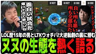【RRvsDC】LOL歴15年の男とLTKウォチパ!!大逆転劇の裏に潜むヌヌの生態を熱く語るゆたぽん【LTK】