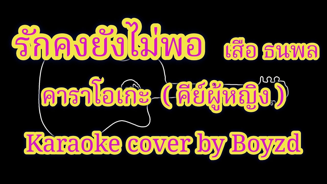 รักคงยังไม่พอ เสือ ธนพล คาราโอเกะ คีย์ผู้หญิง ( Karaoke cover by Boyzd )