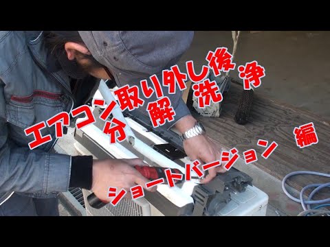 ショートバージョン】初めての分解洗浄【富士通】取り外したエアコンを