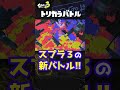 【新ルール!!】スプラ3の新しい戦い!トリカラバトル!【スプラトゥーン3】#Shorts