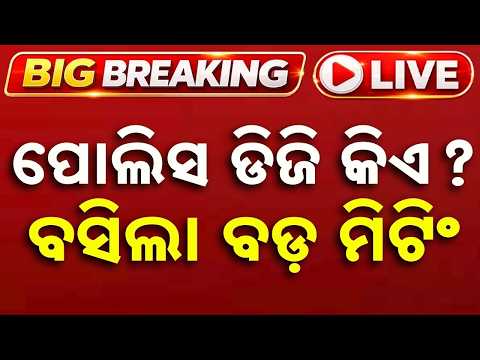 🔴Live | ପୋଲିସ ଡିଜି କିଏ? ବସିଲା ବଡ ମିଟିଂ | New Police DG | Odisha News | Big Breaking | Argus News