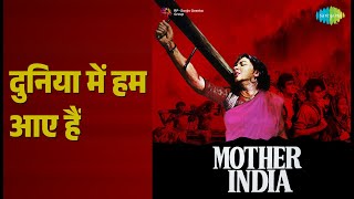 दुनिया में हम आए हैं | Mother India | Lata Mangeshkar | Meena Khadikar | Usha Mangeshkar Songs