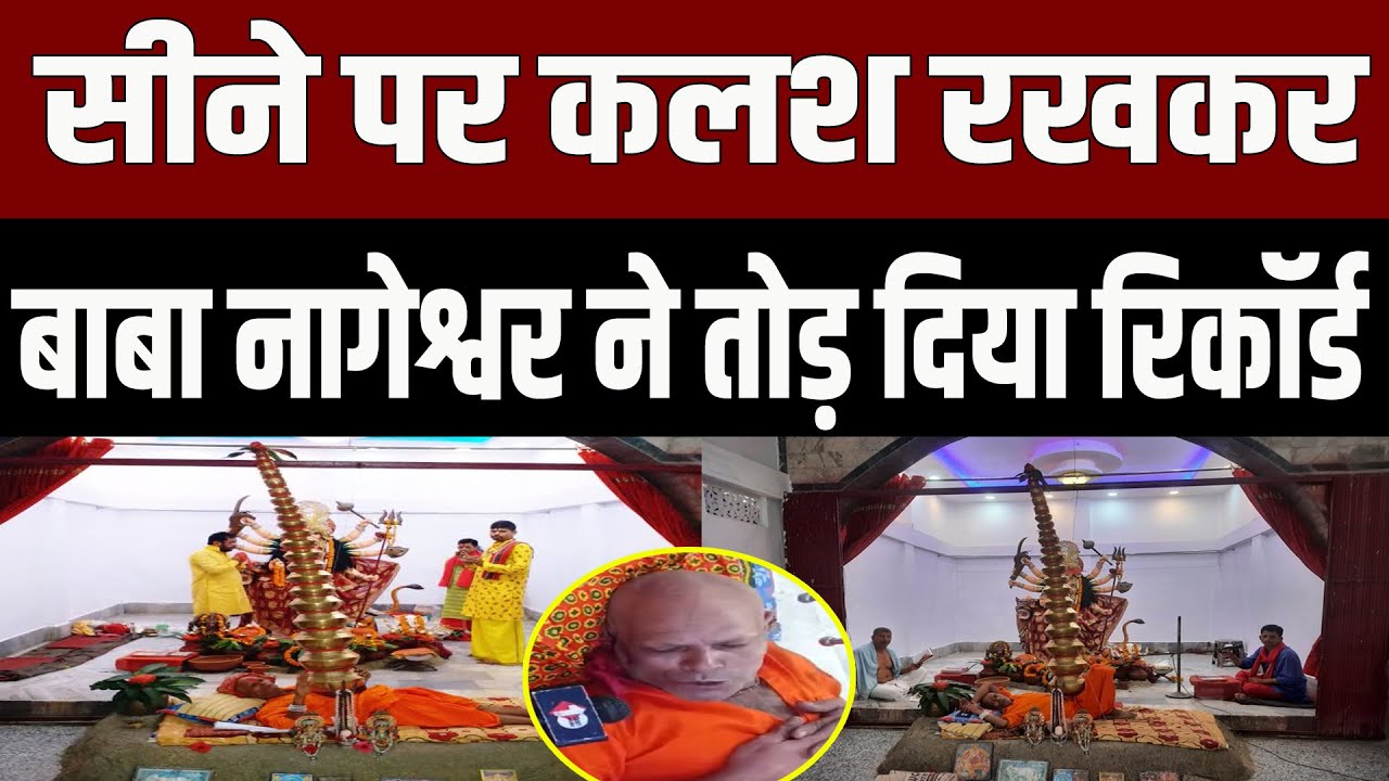 Patna  के नौलखा मंदिर में बाबा नागेश्वर ने सीने पर रखा 21 कलश #patna #navratri #temple