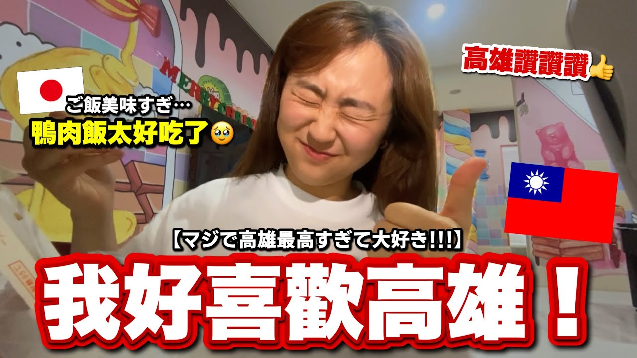 高雄美食讓台日混血愛上高雄！？隔1年終於來高雄最想吃的是？