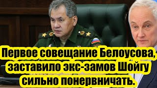 Первое совещание Белоусова, заставило экс-замов Шойгу сильно понервничать. Что предпринял министр?