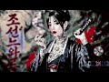 조선 느와르 Joseon Noir 남겨진 자의 노래 Song Of The One Left Behind 