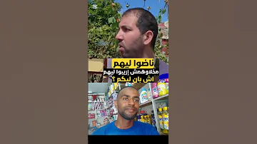 شاب مغربي سخط على الوضعية ناضوا ليهم مخلاو همش إريبو ليهم اش بان ليكم 