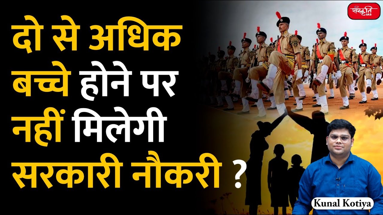 No government jobs for people with more than 2 kids | Rajasthan Govt. Job Rule | UPSC