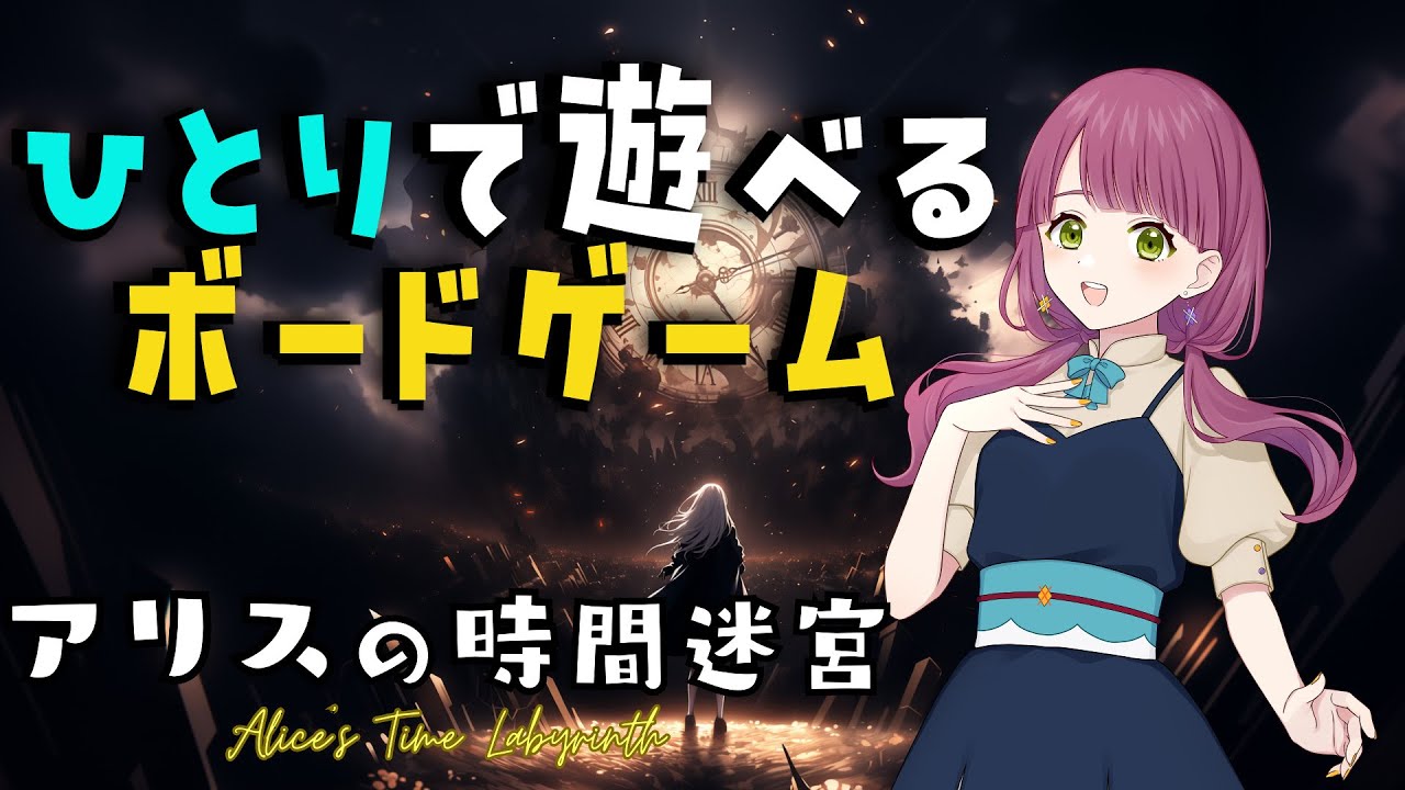 ボドゲ / アリスの時間迷宮】ひとりで遊べるボードゲームを遊ぼう