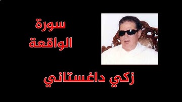 زكي داغستاني - سورة الواقعة
