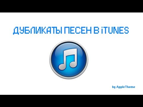 Как удалить дубликаты песен из iTunes?