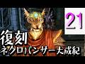 【Skyrim】復刻:ネクロパンサー大成記 Part21「奥義」【ゆっくり実況】
