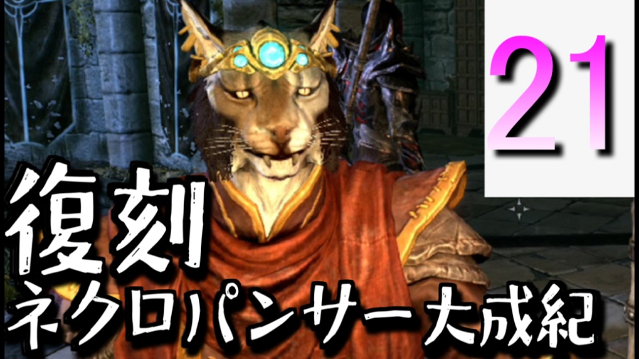 【Skyrim】復刻:ネクロパンサー大成記 Part21「奥義」【ゆっくり実況】