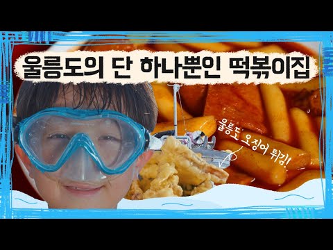 제6떡. 울릉초 앞 주전부리 [학교 앞 떡볶이 마스터즈]