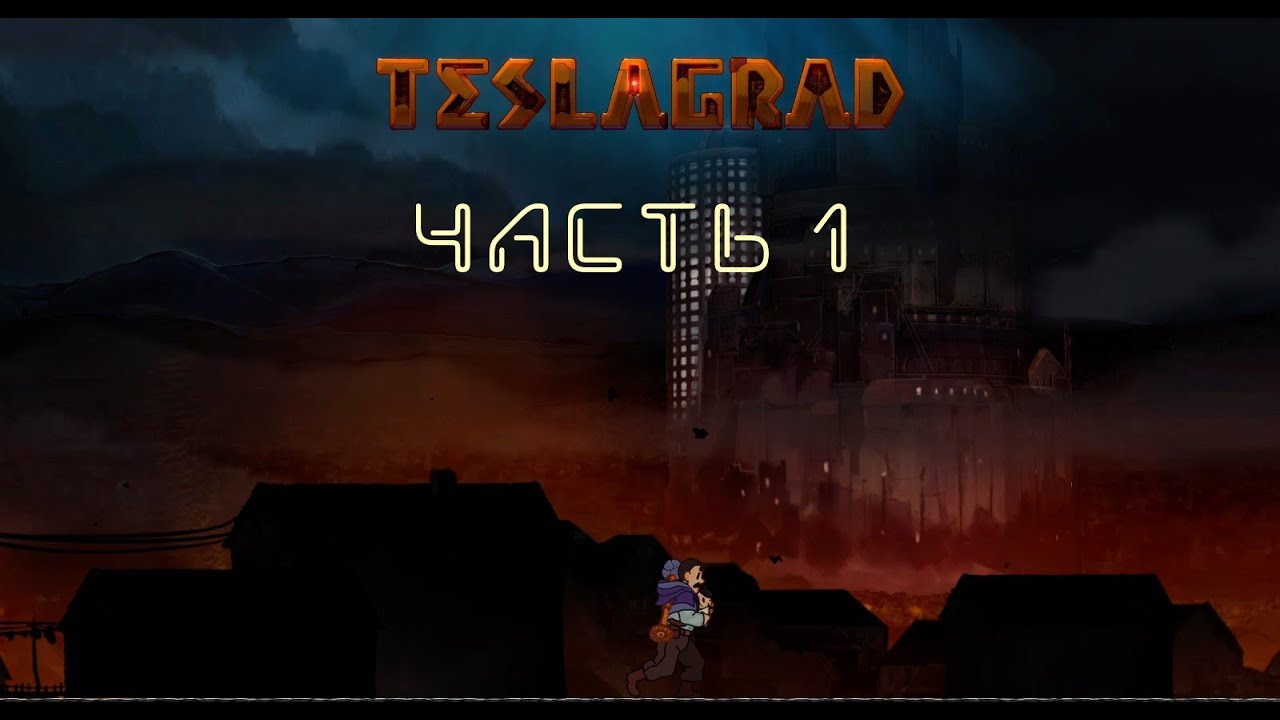 На разных полюсах - прохождение Teslagrad (100%) Часть 1