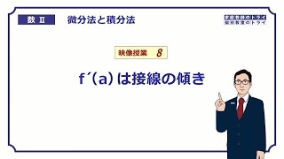 【高校　数学Ⅱ】　微分８　接線との関係　（１６分）