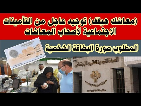 توجيه عاجل من التأمينات لتجنب وقف صرف المعاش كل المطلوب منك صورة شخصية وبطاقة الرقم القومي