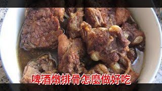 啤酒燉排骨怎麼做好吃