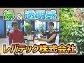 レバテック株式会社のオフィスが究極のこだわり空間すぎた！【IT企業ツアー】